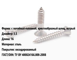 Саморез с потайной головкой, крестообразный шлиц, острый D=3.5 L=16 сталь оксидированный ГОСТ: ТУ BY 400024166.009-2008, упаковка 1000 шт цена от 179.19 Тг / кг, где купить, условия доставки в Шымкенте и Южно-Казахстанской области